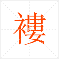 褸字