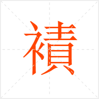 襀字