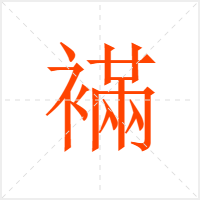 襔字
