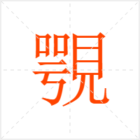 覨字