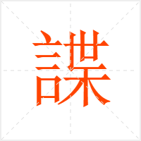諜字