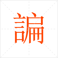 諞字