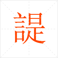 諟字