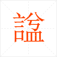 諡字