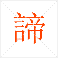 諦字