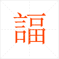 諨字