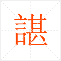 諶字