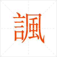 諷字