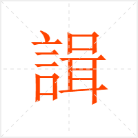 諿字