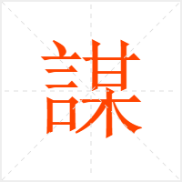 謀字