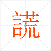 謊字