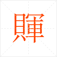 賱字