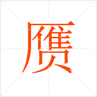 赝字