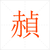 赬字