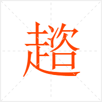 趦字