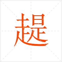 趧字