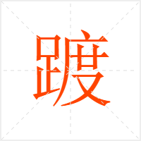 踱字