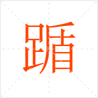 踲字