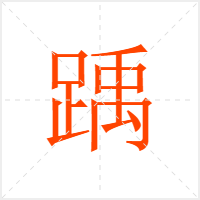 踽字