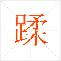 蹂字