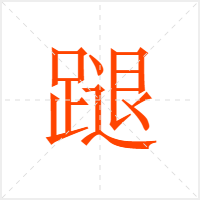 蹆字
