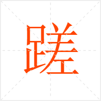 蹉字