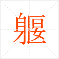 躽字