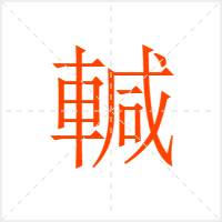 輱字