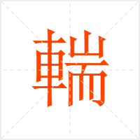 輲字
