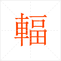 輻字