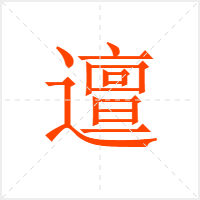 邅字