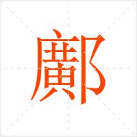 鄺字
