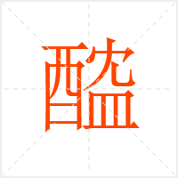醓字