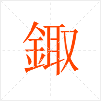 鋷字
