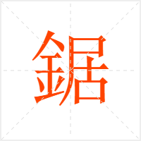 鋸字