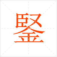 鋻字