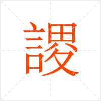 謖字