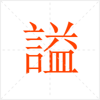 謚字