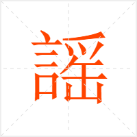 謡字