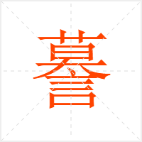 謩字