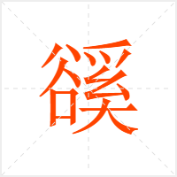 豀字