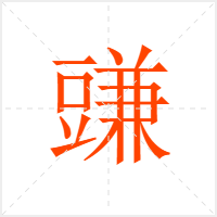 豏字
