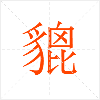 貔字