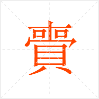 賷字