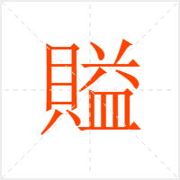 賹字