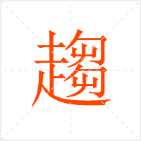 趨字