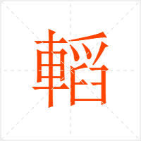 轁字