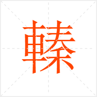轃字