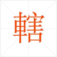 轄字