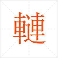 轋字